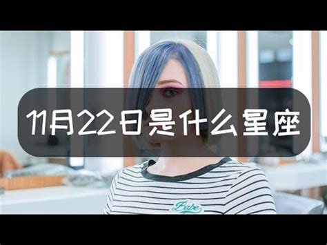 11/22是什麼星座|11月22號的你，是什麼星座？ 